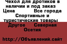 Чехол для дротиков в наличии и под заказ › Цена ­ 1 750 - Все города Спортивные и туристические товары » Другое   . Северная Осетия